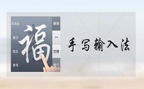 手写输入法全收录-哪款手写输入法更出色