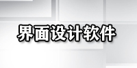 界面设计软件汇总-哪款界面设计软件更出色