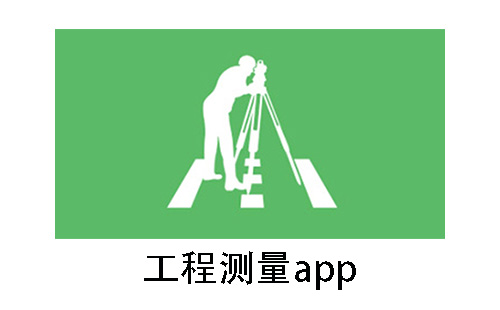 工程测量应用程序汇总-哪款工程测量应用程序更出色