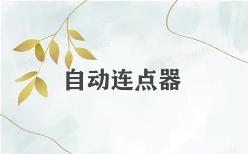 自动连点器全收录-哪款自动连点器更出色