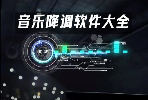 音乐降调软件汇总-哪款音乐降调软件更出色