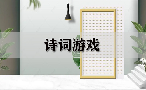 诗词游戏全收录-诗词游戏推荐指南