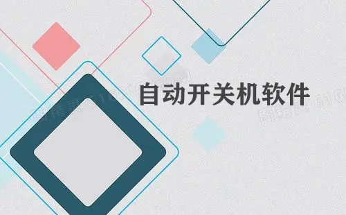 自动开关机软件汇总-哪款自动开关机软件更出色