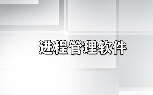 进程管理软件汇总-哪款进程管理软件更出色