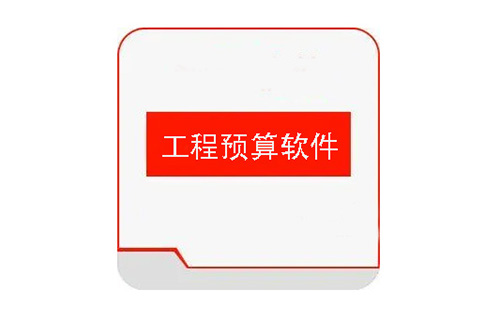 工程预算软件汇总-哪款工程预算软件更出色