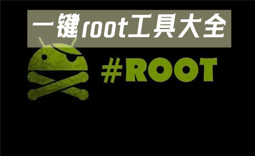 一键获取root权限工具汇总-哪款一键root工具更出色