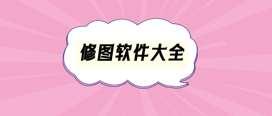 修图软件汇总-哪款修图软件更出色