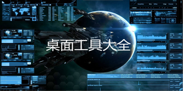 电脑桌面整理小工具全收录-哪款电脑桌面整理小工具更实用