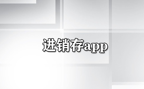 进销存应用汇总-哪款进销存应用更出色