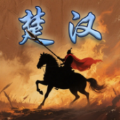 楚汉群英传