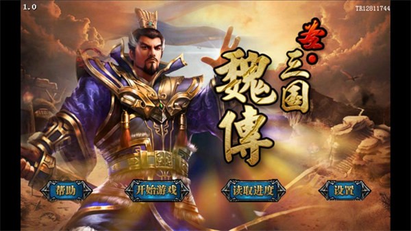 圣三国魏传官方正版图1