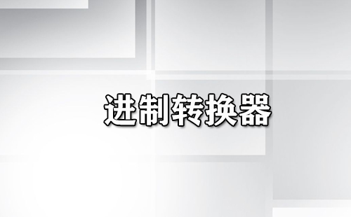 进制转换工具汇总-哪款进制转换工具更出色