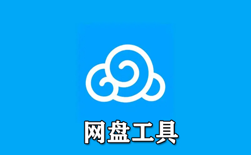 网盘工具汇总-哪个网盘工具更出色