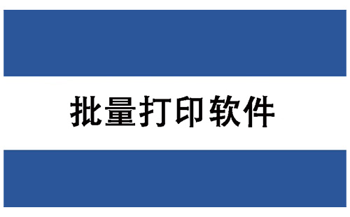 批量打印软件汇总-哪款批量打印软件更出色