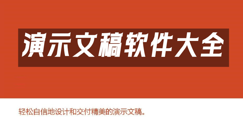 演示文稿软件汇总-哪款演示文稿软件更出色