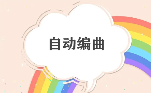 自动编曲全攻略-自动编曲选哪个更合适