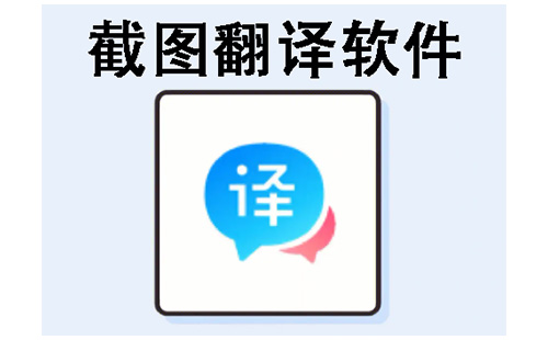 截图翻译软件汇总-哪款截图翻译软件更出色