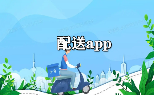 配送类应用全收录-哪款配送应用更出色