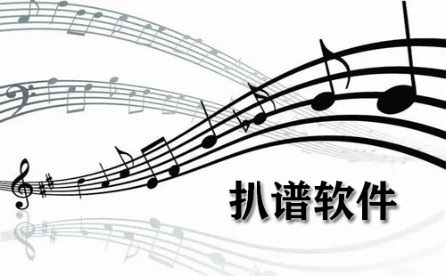 扒谱软件汇总-哪款扒谱软件更出色