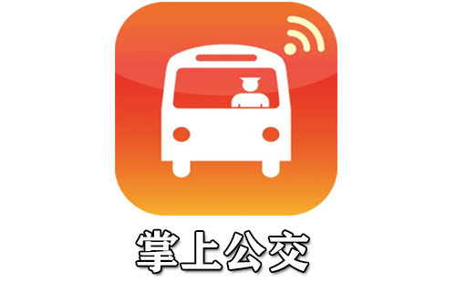掌上公交应用汇总-哪款掌上公交更优质