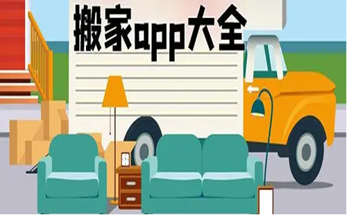 搬家应用程序汇总-哪个搬家应用程序更出色