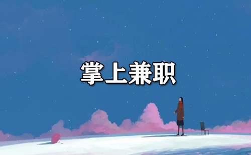 掌上兼职指南-掌上兼职选哪个合适