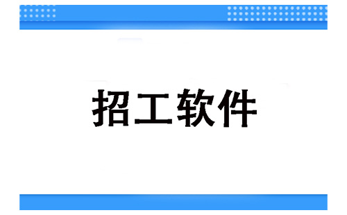 招工软件汇总-招工软件哪款更优