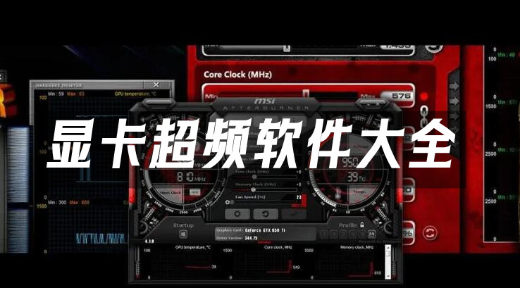 显卡超频软件汇总-哪款显卡超频软件更出色
