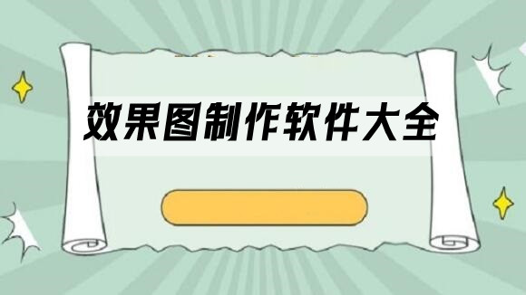 效果图制作软件汇总-哪款效果图制作软件更出色