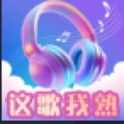 这歌我熟