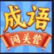 成语闯关营安卓版
