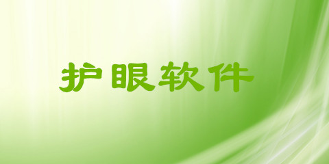 护眼软件汇总-护眼软件推荐指南