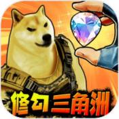 修狗三角行动游戏官方版 v1.0