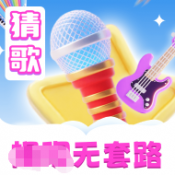 猜歌吧兄弟