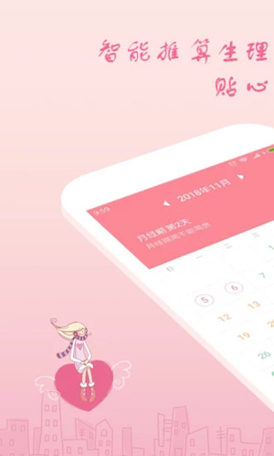 月经期安全期助理安卓直装版图1