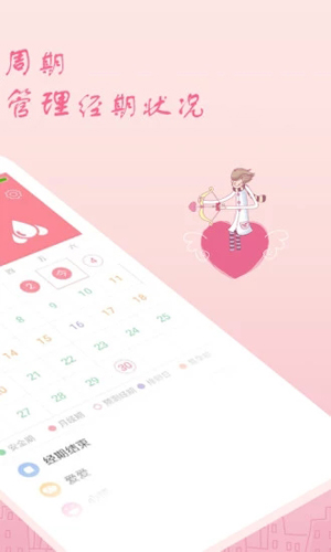 月经期安全期助理安卓直装版图5