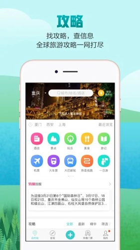 去哪儿攻略app图1