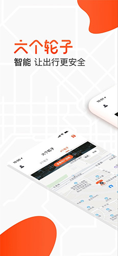 六个轮子app图1