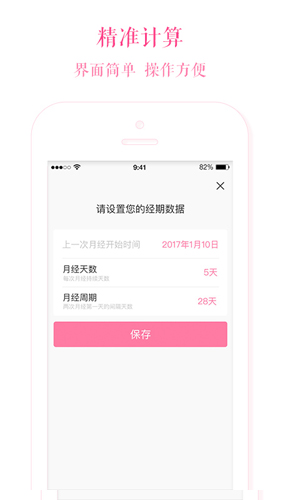 安全期计算器APP图2