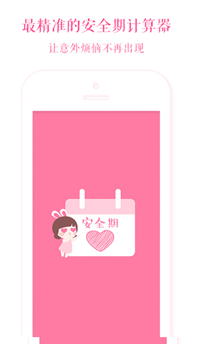 安全期计算器APP图3