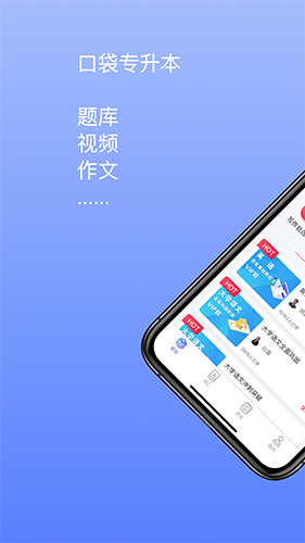 口袋专升本最新免费版图1
