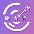 愿者行app