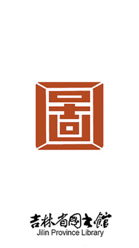 吉林省图书馆免费版图4