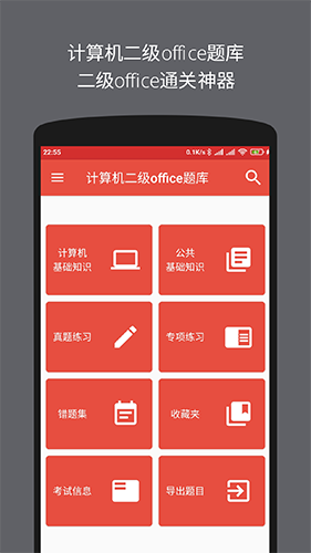 计算机二级office题库手机免费版图1