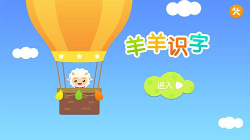 羊羊识字app图1