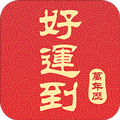 好运到万年历安卓官方版 V1.6.0