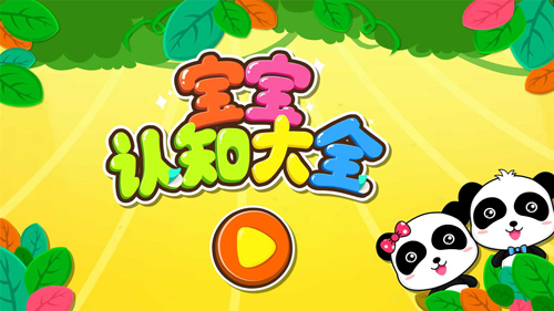 宝宝认知大全最新版图1