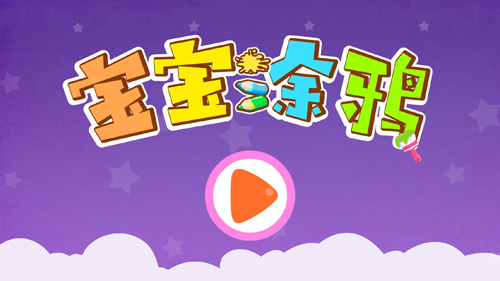 宝宝涂鸦免费版图1
