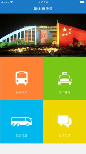 清远出行易2026最新版