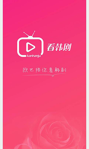 看韩剧app图1